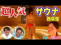 【マリン】こだわりの演出　人気のサウナ【西荻窪のサウナに行ってみた】