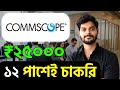 12 th পাশেই MNC company তে চাকরি | ₹২৫০০০ টাকা স্যালারি প্রতি মাসে। 🔥