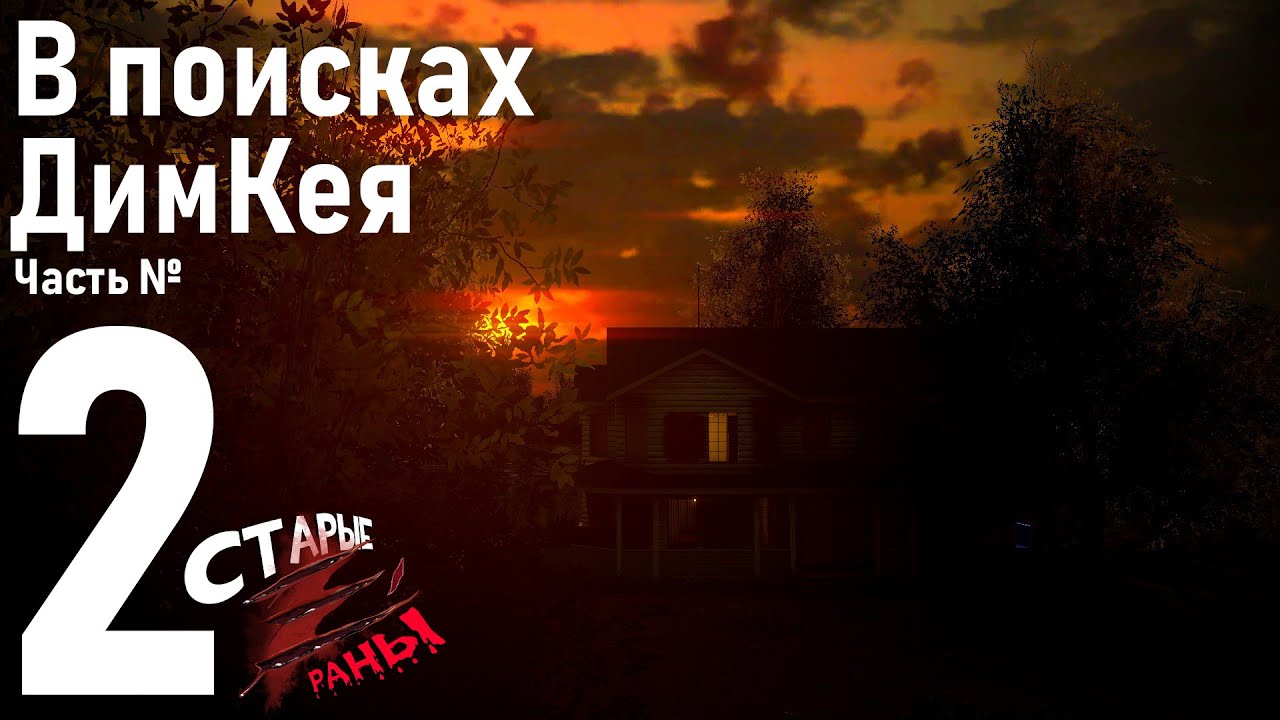 В поисках ДимКея | Часть №2 | Старые Раны (Фильм Garry`s Mod)