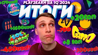 PLAY2EARN - СКОЛЬКО ПОЛУЧИЛОСЬ ЗАРАБОТАТЬ ЗА 1Q 2024 ГОДА?!