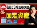 【簿記3級】固定資産の論点をわかりやすく解説【日米公認会計士/小山あきひろ】