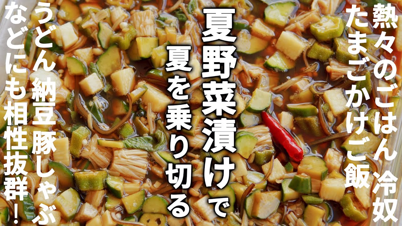 これさえあれば！な夏野菜漬けのレシピ/調味料に漬けるだけで日持ちもする夏の常備菜