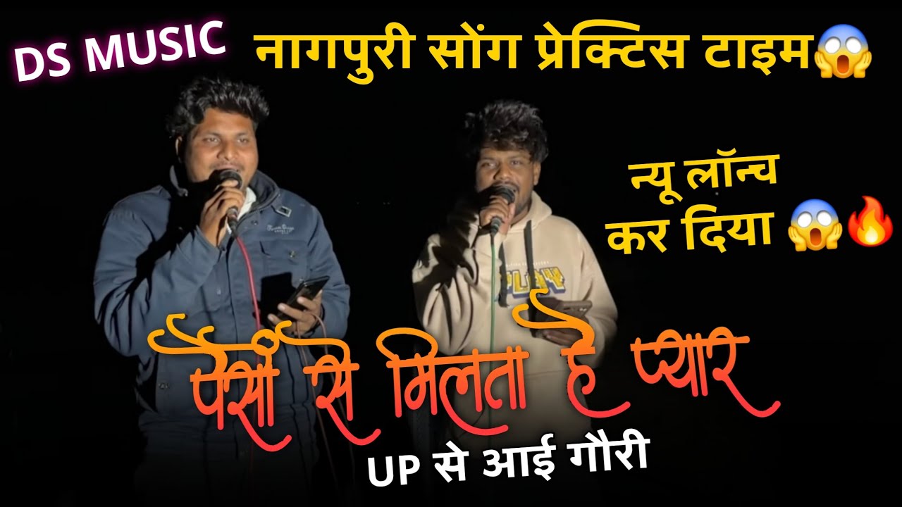 💸 पैसों  से मिलाता है प्यार 💸  UP बिहार की गौरी || new nagpuri song || Ds music 