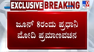 Modi 3.0: PM Modi And Cabinet To Take Oath On June 8 | ಜೂನ್ 8ರಂದು ಪ್ರಧಾನಿ ಮೋದಿ ಪ್ರಮಾಣವಚನ #TV9D