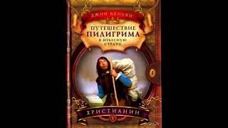 Путешествие пилигрима глава 4