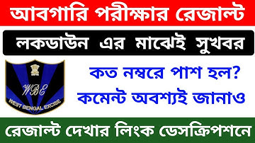 আবগারি পুলিশের রেজাল্ট দিল - দেখে নিন রেজাল্ট | WB Police Excise Constable Result Out  | Chandan Roy