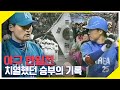 다시한번 성사된 한일전 야구 한일전 그 치열했던 승부의 기록 KBS 060424 방송