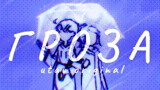 Гроза ft.Oleja & M1nt0 [utau original]