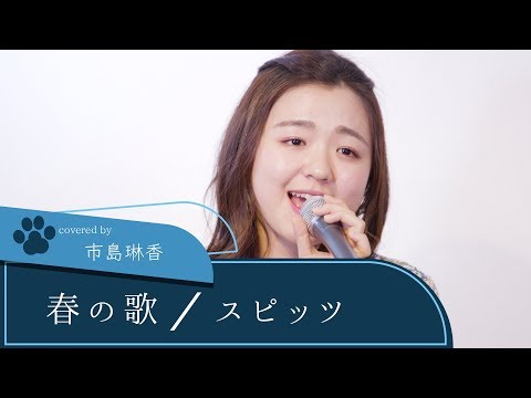 【LIVE録音】春の歌/スピッツ Covered by 市島琳香