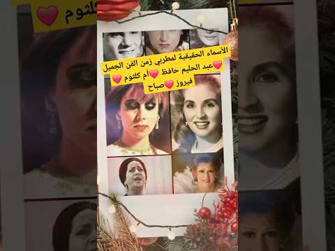 الأسماء الحقيقية لمطربي زمن الفن الجميل عبد الحليم حافظ أم كلثوم فيروز صباح اخبارالفنانين