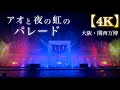 【4K】アオと夜の虹のパレード / 大阪・関西万博【永久保存版】