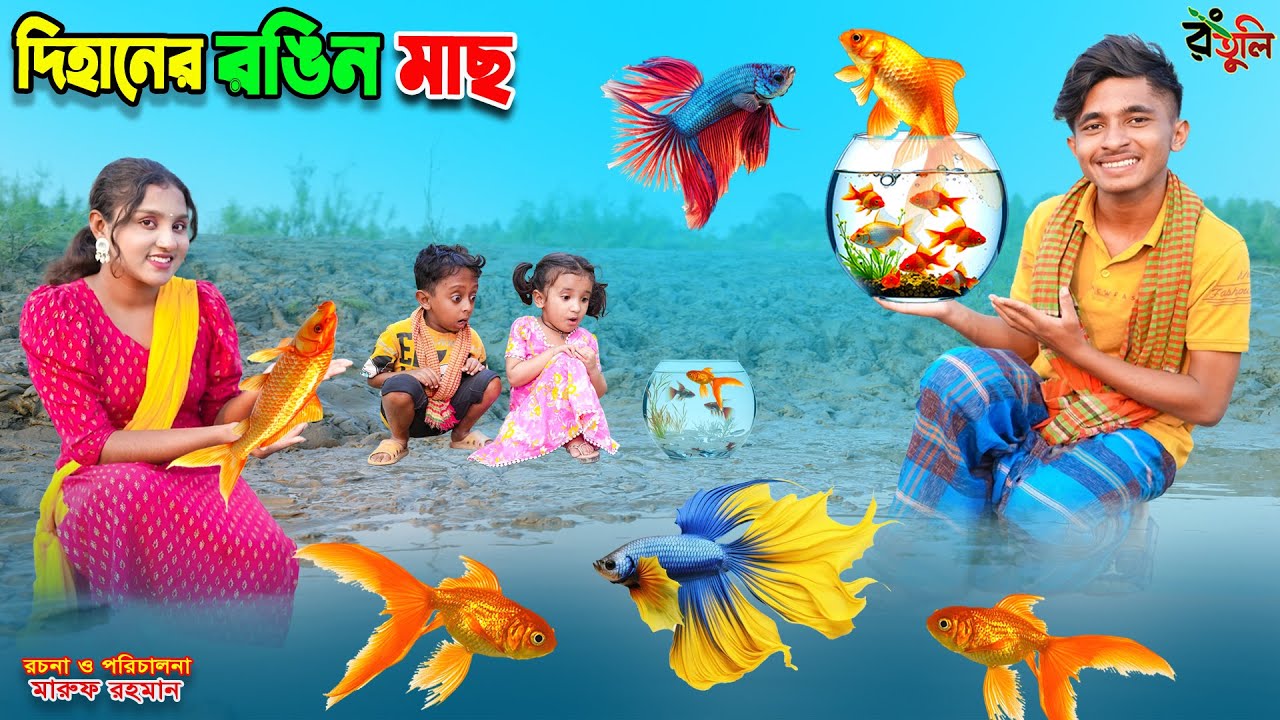 দিহানের যাদুর মাছ | Dihaner jadur mach | dihaner natok | bengali fairy tales | sofik |