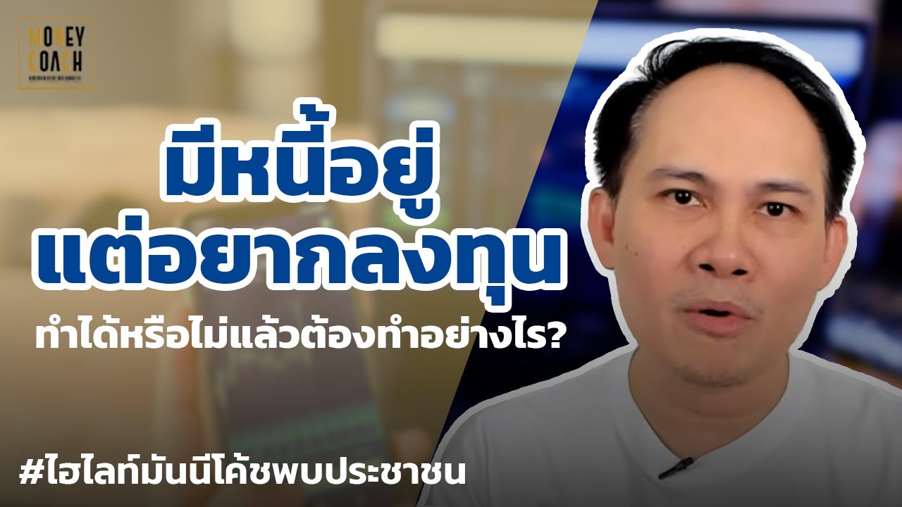 มีหนี้แต่อยากลงทุน ต้องทำอย่างไร? | #มันนีโค้ชพบประชาชน