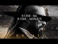 Burito -  "Я себе - яд, я себе - антидот" | EP «ДЕКАДАНС»