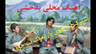 آهنگ محلی بدخشی، سبزک لب جوی