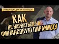 Инвестиции для начинающих! Как не нарваться на финансовую пирамиду