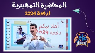 المحاضره التمهيدية