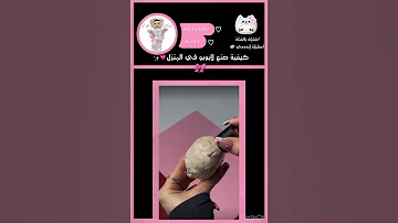 كيفية صنع لا بوبو في المنزل لايك اشتراك لابوبو اكسبلور ترند لعبه 