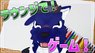 【 ラウンジ 】ルードと遊ぼう！ラウンジ！全一致にあのゲームも！みんなわかってるよね！ルードはオオカミ！【 #ケモノVtuber 】