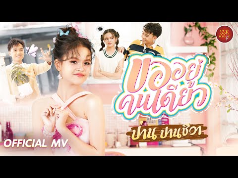 ขออยู่คนเดียว - ป่าน ปานชีวา [ OFFICIAL MV ]