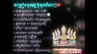 បទចម្រៀងបុណ្យអុំទូកពិរោះៗ❤️