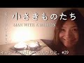 小さきものたち / MAN WITH A MISSION【#29 キャンドル歌詞朗読】