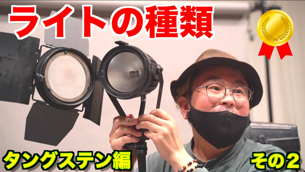 照明講座 ライトの種類タングステン編 イオキットパルサーキット 現役照明技師トッティによる映像講座 Youtube