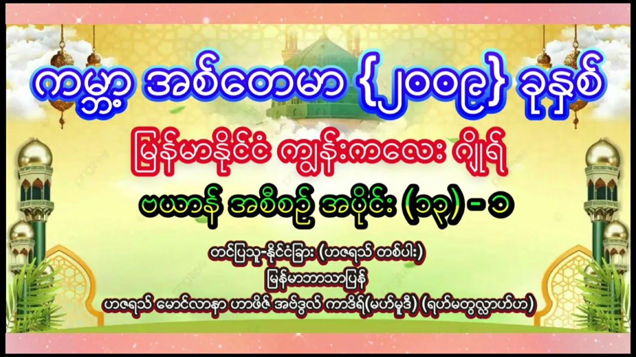 #အစ္စလာမ့်တရားတော်ဗယာန်များ #ကမ္ဘာ့အစ်တေမာ #မြန်မာနိုင်ငံကျွန်းကလေးဂျိုရ် #၂၀၀၉ခုနှစ် 