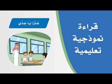 نص الفهم القرائي عذرا يا جدي لغتي الجميلة للصف الثاني الابتدائي تقديم الأستاذ أحمد الحجيلي
