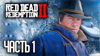 Red Dead Redemption 2 Прохождение |#1| - НАЧАЛО БОЛЬШОГО ПРИКЛЮЧЕНИЯ
