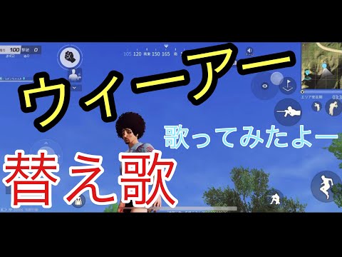 【荒野行動】替え歌ウィーアー歌ってみた！