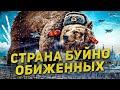 СТРАНА БУЙНО ОБИЖЕННЫХ 🤪 На кого и за что обижены Путин и Россия