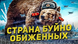 Страна Буйно Обиженных 🤪 На Кого И За Что Обижены Путин И Россия