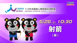 05/26(日) LIVE ｜113年全國身心障礙國民運動會｜射箭 (肢體障礙)｜反曲弓個人決賽