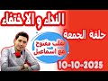 حلقة الكاملة النداء و الاختفاء والبحث بقلب مفتوح مع اسماعيل 2025 10 10 Bi Kalb Maftouh M3a Ismail حلقة الكاملة النداء و الاختفاء والبحث بقلب مفتوح مع اسماعيل 2025 10 10 Bi Kalb Maftouh M3a Ismail