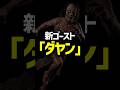 新ゴースト『 ダヤン 』解説 #phasmophobia #ファスモフォビア #ファズモフォビア #むにエル