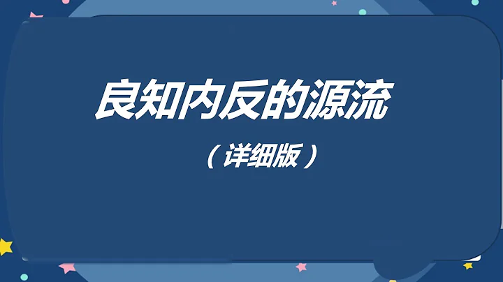 良知內反的源流（詳細版） - 天天要聞