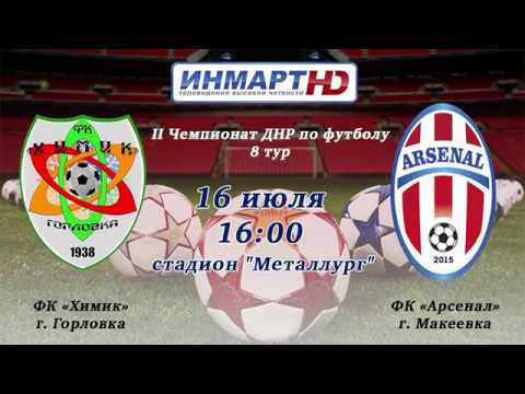Матч ФК "Химик" (Головка) - ФК "Арсенал" (Макеевка)