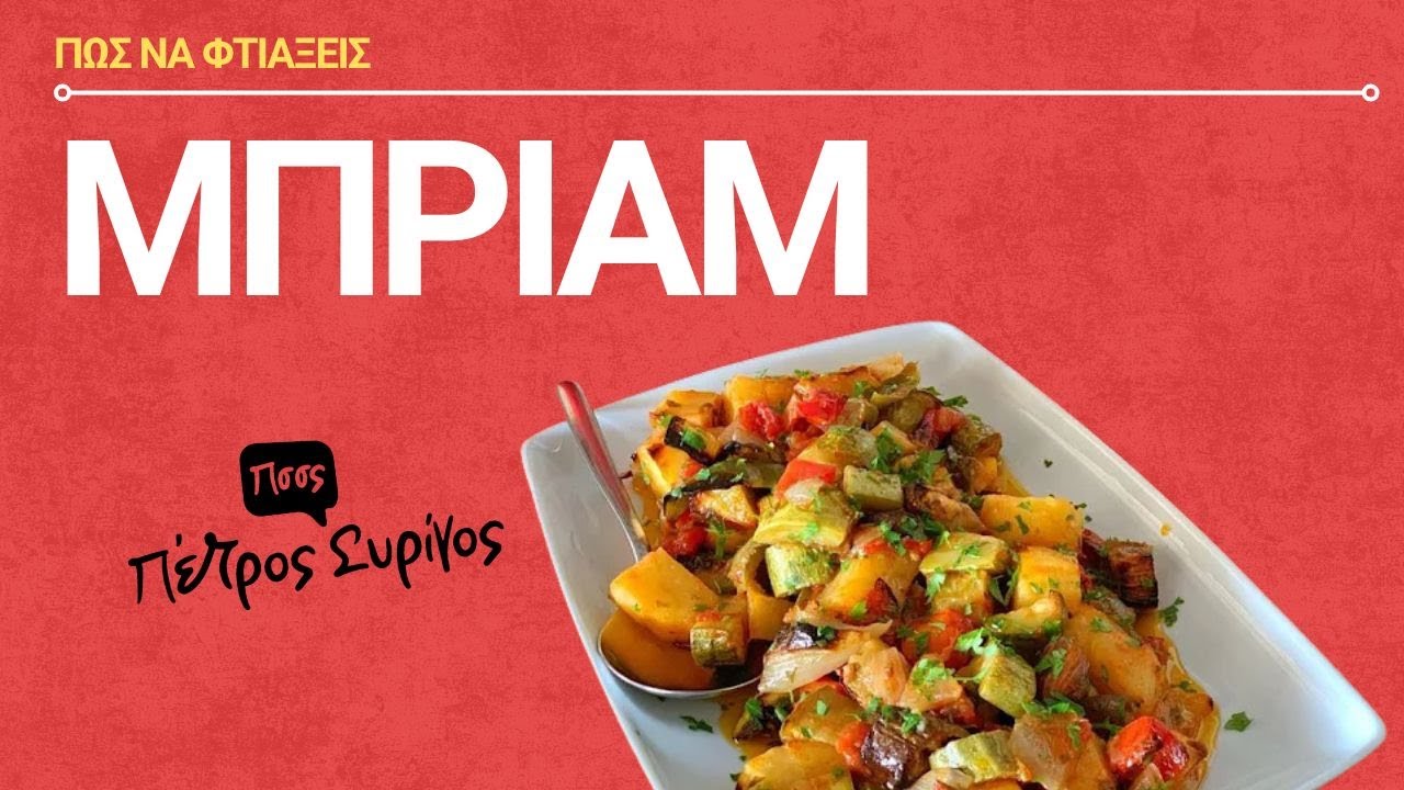 Μπριαμ - Εύκολο & Γρήγορο!