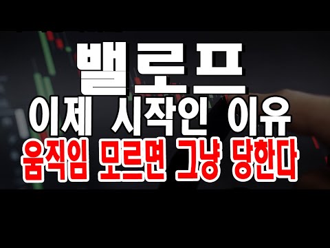 밸로프 이제 주가에 반영되기 시작한 중요한 재료! 주가 5배 상승 가능한 이유