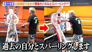 【異例】佐々木尽、公開練習で自分の等身大パネルに強烈パンチ！？「過去の自分とスパーリングします」　Lemino BOXING『佐々木尽公開練習』