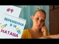 БЕРЕМЕННА В 16 | ВЫПУСК 9 | НАТАЛЬЯ