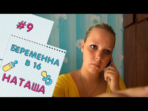 видео: БЕРЕМЕННА В 16 | ВЫПУСК 9 | НАТАЛЬЯ