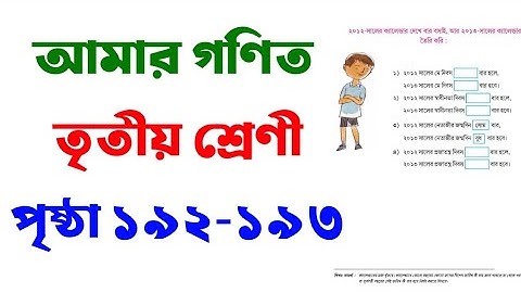 ক্যালেন্ডার দেখে বার নির্ণয় করি | ক্লাস 3 গণিত | পেজ 192-193 সহজ ব্যাখ্যা