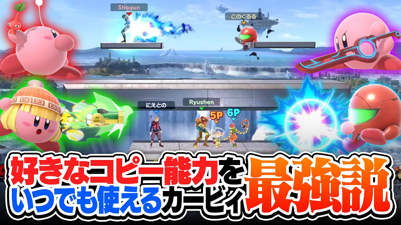 好きなコピー能力をいつでも使えるカービィ、最強キャラになる説