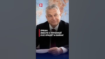 Орбан: Вместе с Украиной в ЕС придёт и война! #орбан #украина #венгрия #ес #война #новости #политика