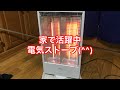 電気ストーブ　テクノス