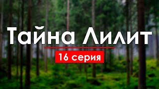 podcast | podcast: Тайна Лилит - 16 серия - сериальный онлайн киноподкаст подряд, обзор