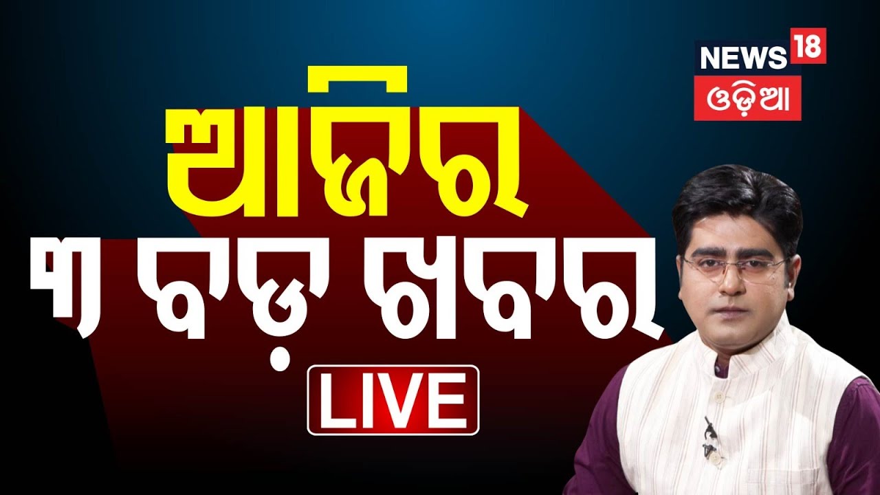 Live: Asala Katha: ପରଦା ପଛର ଅସଲ କଥା | Gopal Das's Advocate Reveal The Truth Of Naba Das Case