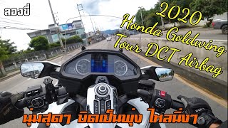 ลองขี่ - 2020 Honda Goldwing Tour DCT Airbag ที่สุดของทัวร์ริ่งจากค่ายปีกนก